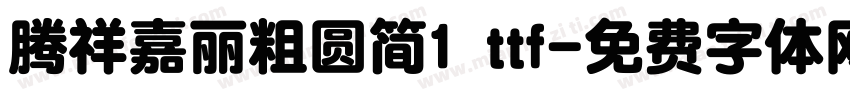 腾祥嘉丽粗圆简1 ttf字体转换